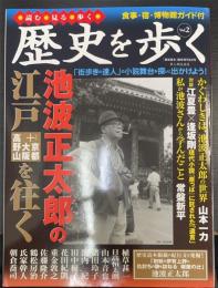 池波正太郎の江戸+京都大阪高野山を往く　＜歴史読本・臨時増刊＞