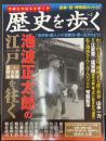 池波正太郎の江戸+京都大阪高野山を往く　＜歴史読本・臨時増刊＞