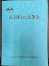 坊津町の文化財