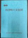 坊津町の文化財