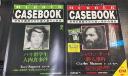 週刊マーダー・ケースブック：世界を震撼させた殺人事件の真実 　創刊号・2号　計2冊　（チャールズマンソン・佐川一政） 