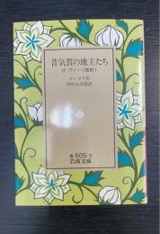 昔気質の地主たち : 附・ヴィー(地妖)　　＜岩波文庫 ; 赤605-9＞