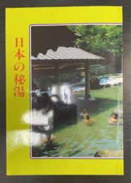 日本の秘湯