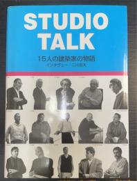スタジオ・トーク : 15人の建築家の物語