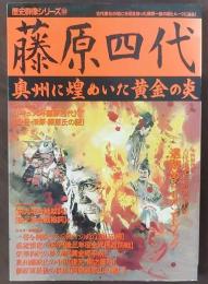 藤原四代 : 奥州に煌めいた黄金の炎　　歴史群像シリーズ34