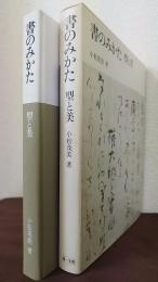 書のみかた : 型と美