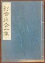 河合・川合一族