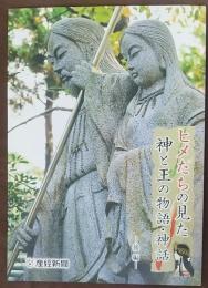 ヒメたちの見た神と王の物語・神話　後編