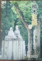 楠木正成考 : 「公」を忘れた日本人へ　後編