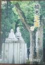 楠木正成考 : 「公」を忘れた日本人へ　後編