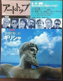 アート・トップ　巻頭特集：五感で愉しむギリシャ　Vol.198