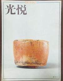 光悦　日本のやきもの10