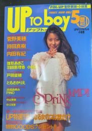 Up to boy アップトゥボーイ　特集新学期スペシャル特集号　巻頭菅野美穂　（第10巻第3号　通巻55号　1995年5月　）