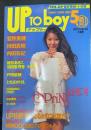 Up to boy アップトゥボーイ　特集新学期スペシャル特集号　巻頭菅野美穂　（第10巻第3号　通巻55号　1995年5月　）