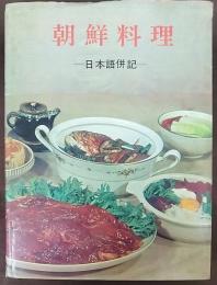 朝鮮料理　조선료리　日本語併記