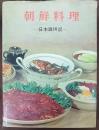 朝鮮料理　조선료리　日本語併記