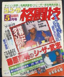 ゴング　格闘技　　タイソン世界一・藤原喜明VSシーザー武志異色対談　・カラーピンナップ　大山倍達　他（昭和62年5月号）