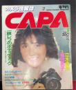 カメラ情報誌　　CAPA　キャパ：特撮立木義浩　菊池桃子　（1984年1月通巻28号）