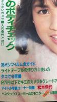 カメラ情報誌　　CAPA　キャパ：特撮立木義浩　菊池桃子　（1984年1月通巻28号）