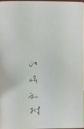 草木染 : 四季の自然を染める  Colours from Plant dyes