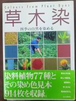 草木染 : 四季の自然を染める  Colours from Plant dyes
