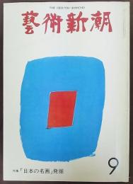 芸術新潮　特集:「日本の名画」発掘　1975年9月号　第309号　