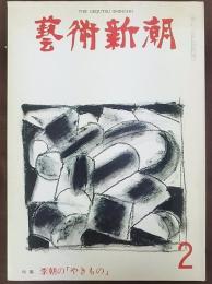 芸術新潮　特集：李朝の「やきもの」　1976年2月号　第314号