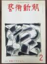 芸術新潮　特集：李朝の「やきもの」　1976年2月号　第314号