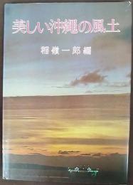 美しい沖縄の風土