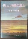美しい沖縄の風土