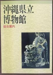 沖縄県立博物館 : 総合案内