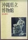 沖縄県立博物館 : 総合案内