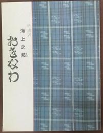 海上之邦おきなわ : 特別展