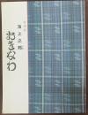 海上之邦おきなわ : 特別展