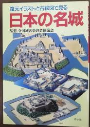 日本の名城 : 復元イラストと古絵図で見る