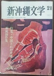 新沖縄文学　特集：中国とわが沖縄　新鋭創作集　21号　1971年