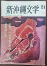 新沖縄文学　特集：中国とわが沖縄　新鋭創作集　21号　1971年