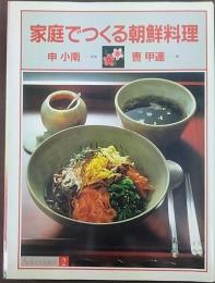 家庭でつくる朝鮮料理