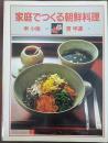 家庭でつくる朝鮮料理