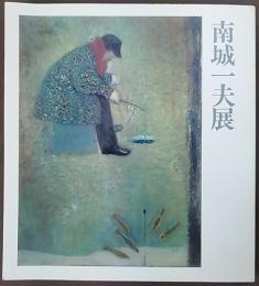 南城一夫展 図録