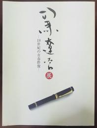 司馬遼太郎展 : 19世紀の青春群像