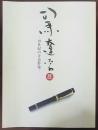 司馬遼太郎展 : 19世紀の青春群像