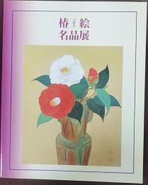 椿絵名品展　図録