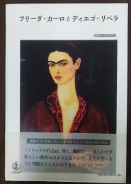フリーダ・カーロとディエゴ・リベラ  岩波アート・ライブラリー