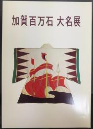 加賀百万石大名展