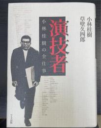 演技者 : 小林桂樹の全仕事