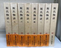 新潮日本古典集成　　源氏物語　全8冊揃