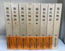 新潮日本古典集成　　源氏物語　全8冊揃