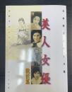 美人女優 : 石割平コレクション　戦前篇　日本映画スチール集
