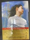 若尾文子　"宿命の女"　なればこそ